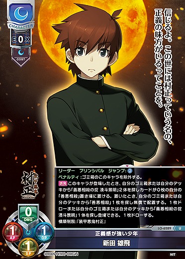 正義感が強い少年 新田 雄飛 【LO-6289U】