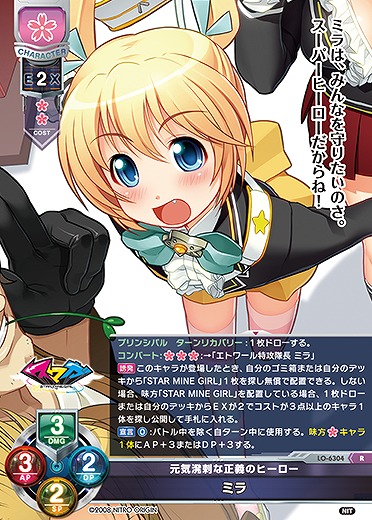 元気溌剌な正義のヒーロー ミラ 【LO-6304R】