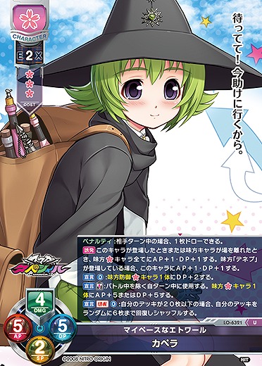 マイペースなエトワール カペラ 【LO-6321U】