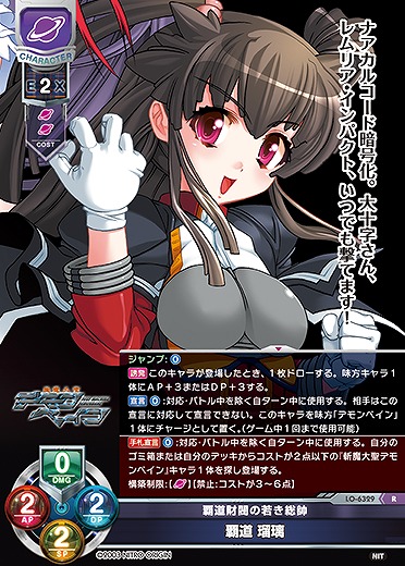 覇道財閥の若き総帥 覇道 瑠璃 【LO-6329R】