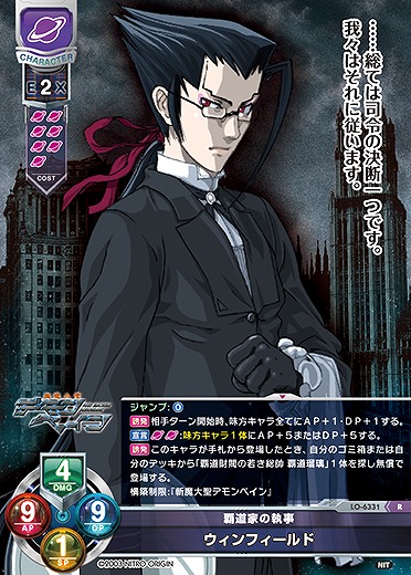 覇道家の執事 ウィンフィールド 【LO-6331R】