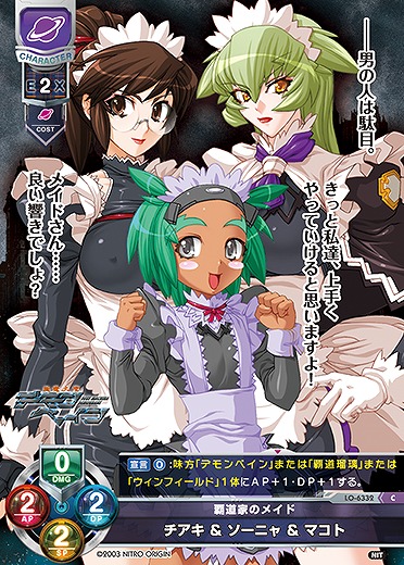 覇道家のメイド チアキ&ソーニャ&マコト 【LO-6332C】