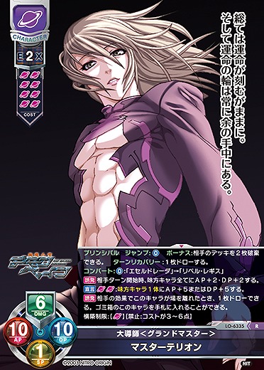 大導師<グランドマスター> マスターテリオン 【LO-6335R】
