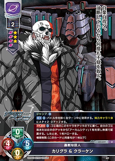 寡黙な巨人 カリグラ&クラーケン 【LO-6341U】