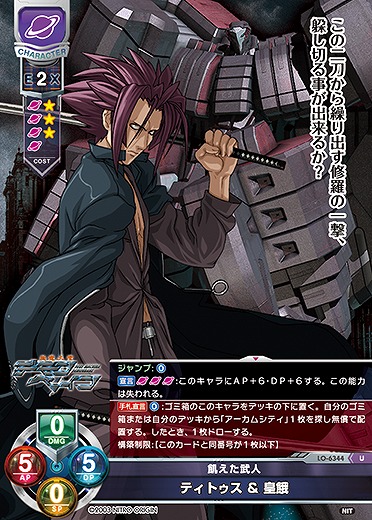 飢えた武人 ティトゥス&皇餓 【LO-6344U】