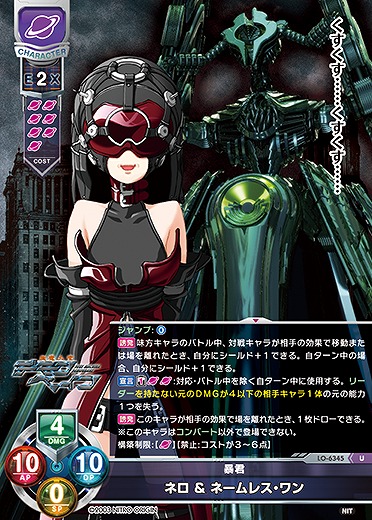 暴君 ネロ&ネームレス・ワン 【LO-6345U】