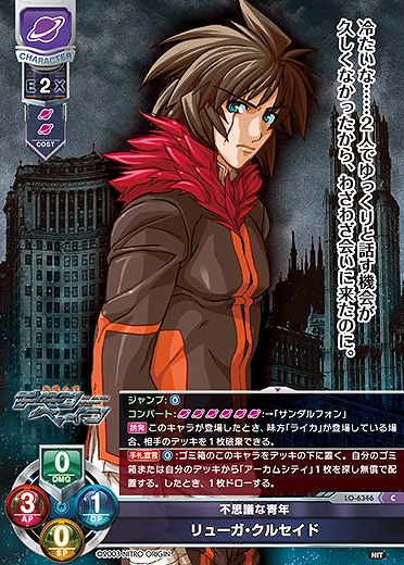 不思議な青年 リューガ・クルセイド 【LO-6346C】