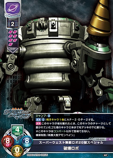 スーパーウェスト無敵ロボ28號スペシャル 破壊ロボ 【LO-6350U】