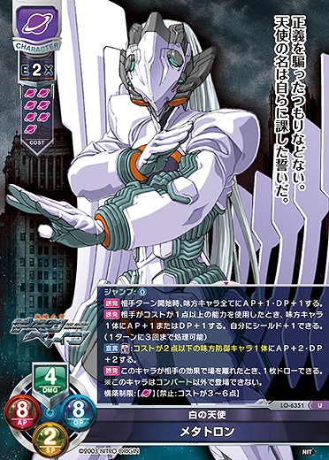 白の天使 メタトロン 【LO-6351U】