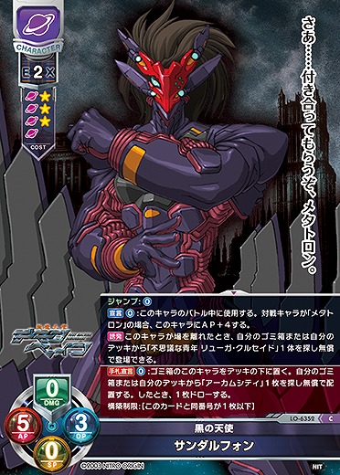 黒の天使 サンダルフォン 【LO-6352C】