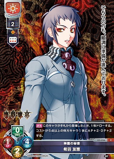 神鷹の秘書 希羽 友恵 【LO-6366C】