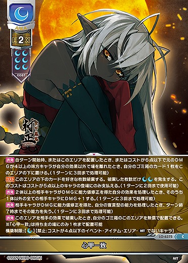 心甲一致 【LO-6375C】