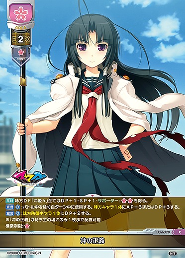 沖の正義 【LO-6378C】