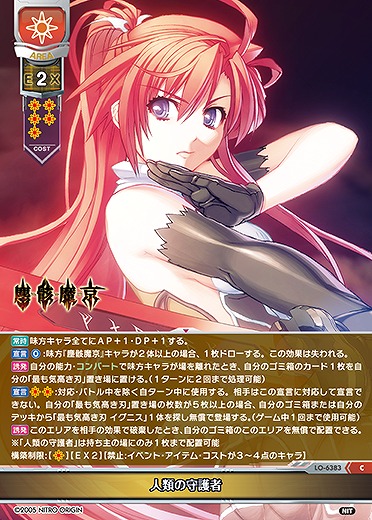 人類の守護者 【LO-6383C】