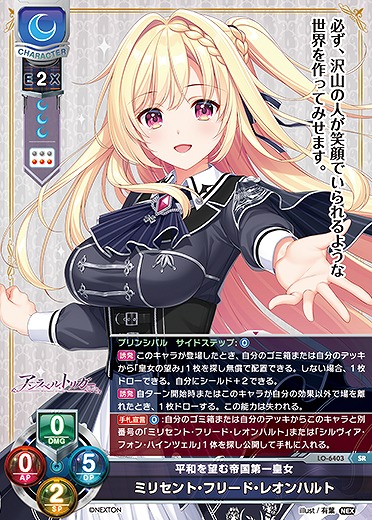 平和を望む帝国第一皇女 ミリセント・フリード・レオンハルト 【LO-6403SR】