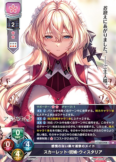 感情のない楽々浦寮のメイド スカーレット・斑鳩・ウィスタリア 【LO-6408SR】