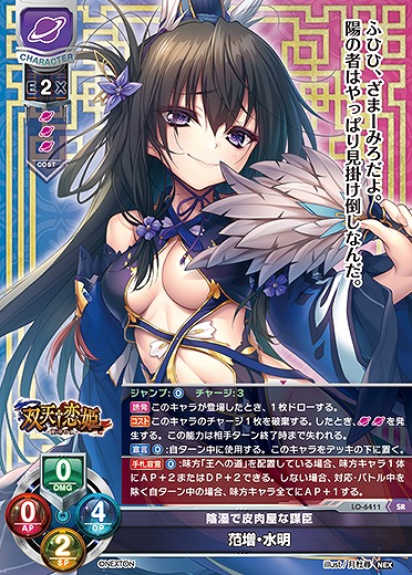 陰湿で皮肉屋な謀臣 范増・水明 【LO-6411SR】