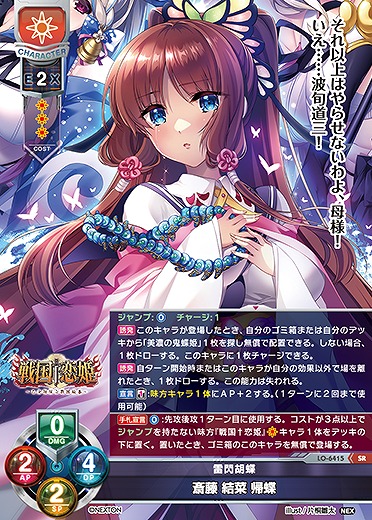 雷閃胡蝶 斎藤 結菜 帰蝶 【LO-6415SR】