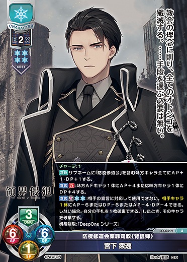 防疫修道会業罪司教《背信卿》 宮下 衆逸 【LO-6419U】