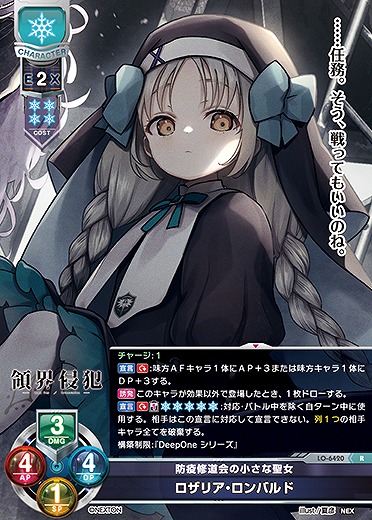 防疫修道会の小さな聖女 ロザリア・ロンバルド 【LO-6420R】