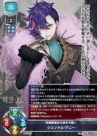 防疫修道会の謎多き魔人 ジェントル・アニー 【LO-6421U】