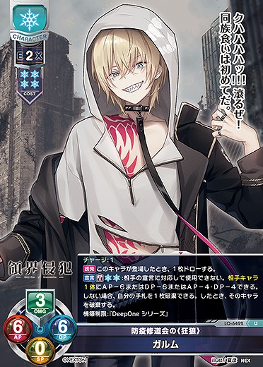 防疫修道会の《狂狼》 ガルム 【LO-6422U】