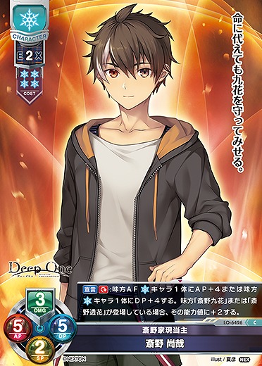 斎野家現当主 斎野 尚哉 【LO-6426C】