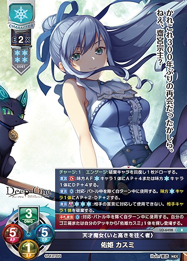 天才魔女《いと高きを往く者》 佑姫 カスミ 【LO-6428R】