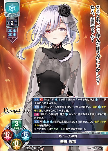 もう一人の妹 斎野 透花 【LO-6435U】