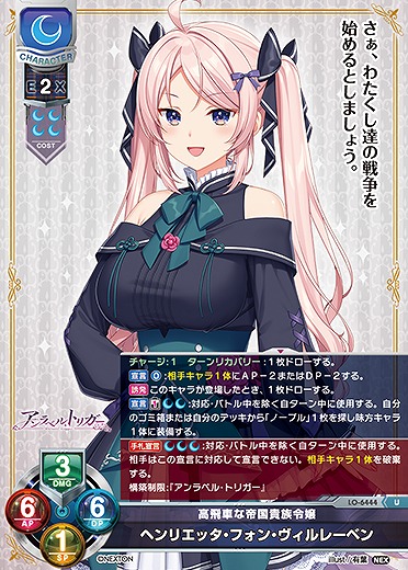 高飛車な帝国貴族令嬢 ヘンリエッタ・フォン・ヴィルレーベン 【LO-6444U】