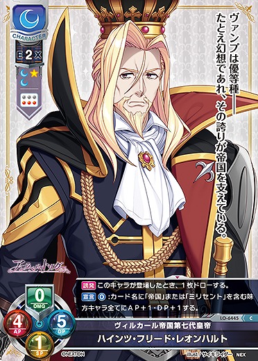 ヴィルカール帝国第七代皇帝 ハインツ・フリード・レオンハルト 【LO-6445C】