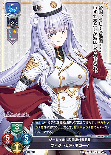 ジーミイル共和国連邦書記長 ヴィクトリア・ギローイ 【LO-6449C】