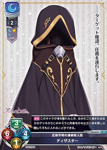 正体不明の連続殺人犯 ディザスター 【LO-6457C】