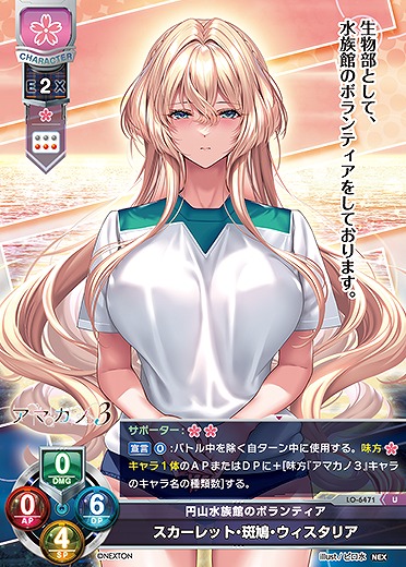 円山水族館のボランティア スカーレット・斑鳩・ウィスタリア 【LO-6471U】