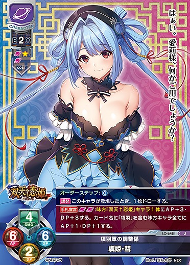 項羽軍の調整係 虞姫・彗 【LO-6481U】