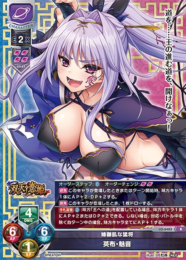 姉御肌な猛将 英布・魅音 【LO-6483R】