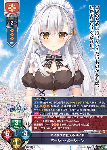 アイリスに仕えるメイド パーシィ・ポーション 【LO-6493U】