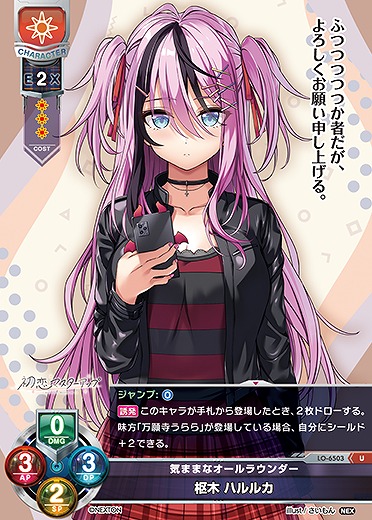 気ままなオールラウンダー 枢木 ハルルカ 【LO-6503U】