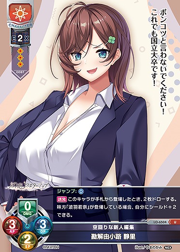 空回りな新人編集 勘解由小路 静里 【LO-6504U】