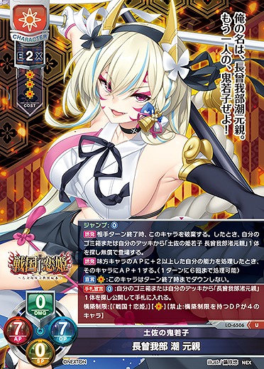 土佐の鬼若子 長曾我部 潮 元親 【LO-6506U】