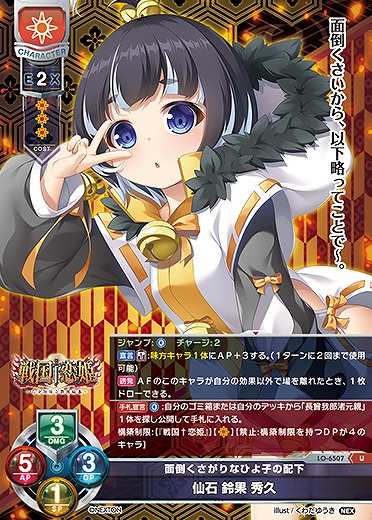 面倒くさがりなひよ子の配下 仙石 鈴果 秀久 【LO-6507U】