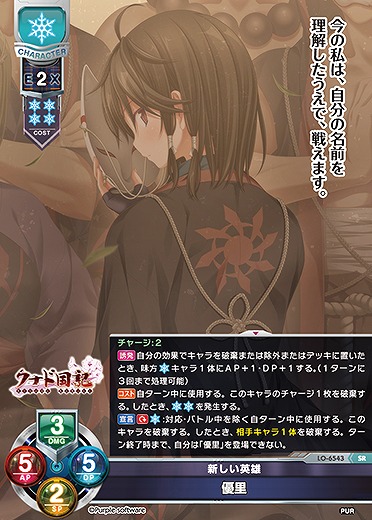 新しい英雄 優里 【LO-6543SR】