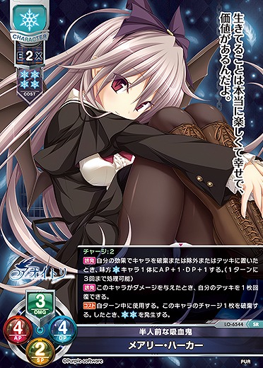 半人前な吸血鬼 メアリー・ハーカー 【LO-6544SR】