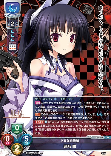 ドSな自称妹 蓮乃 咲 【LO-6546SR】