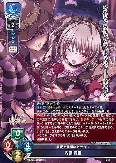 最愛で最悪のトラウマ 内藤 舞亜 【LO-6548SR】