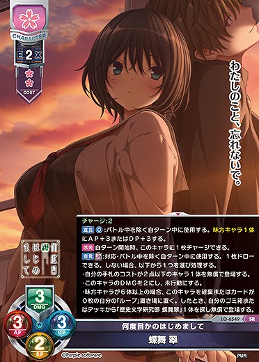 何度目かのはじめまして 蝶舞 翠 【LO-6549SR】