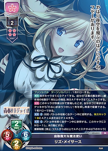 自称偉大な魔法使い リズ・メイサース 【LO-6551SR】