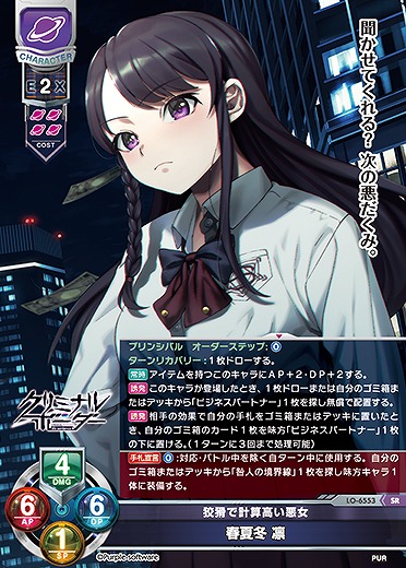 狡猾で計算高い悪女 春夏冬 凛 【LO-6553SR】