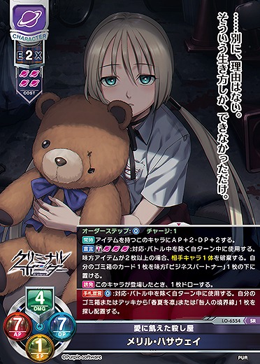 愛に飢えた殺し屋 メリル・ハサウェイ 【LO-6554SR】