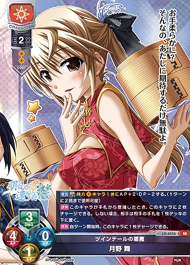 ツインテールの悪魔 月野 舞 【LO-6556SR】